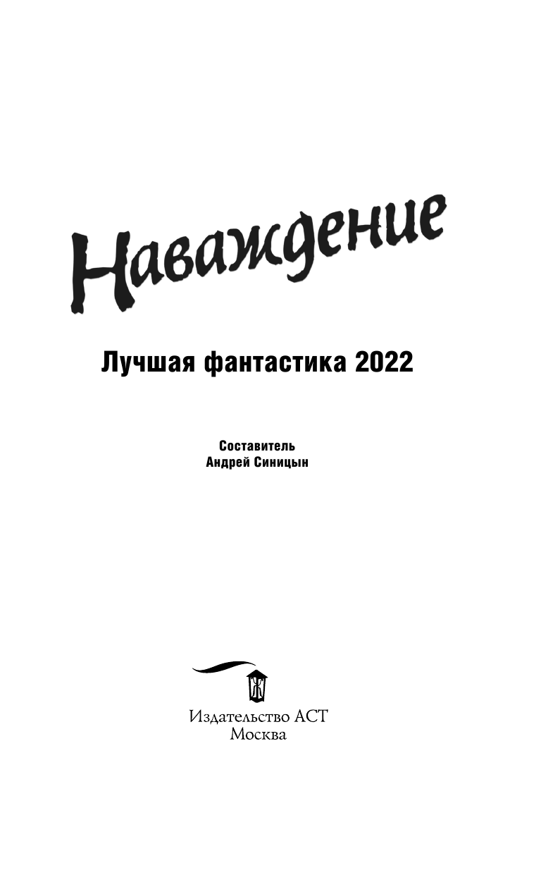  Наваждение. Лучшая фантастика — 2022 - страница 4