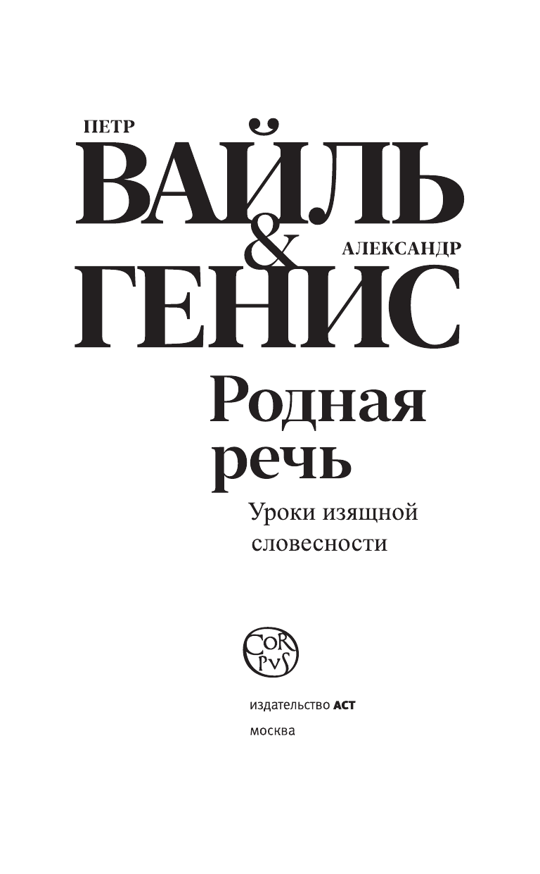 Вайль Петр Львович Родная речь - страница 4