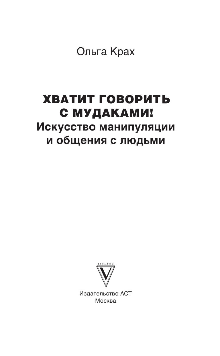 Крах Ольга Геннадьевна Хватит говорить с мудаками! Искусство манипуляции и общения с людьми - страница 2