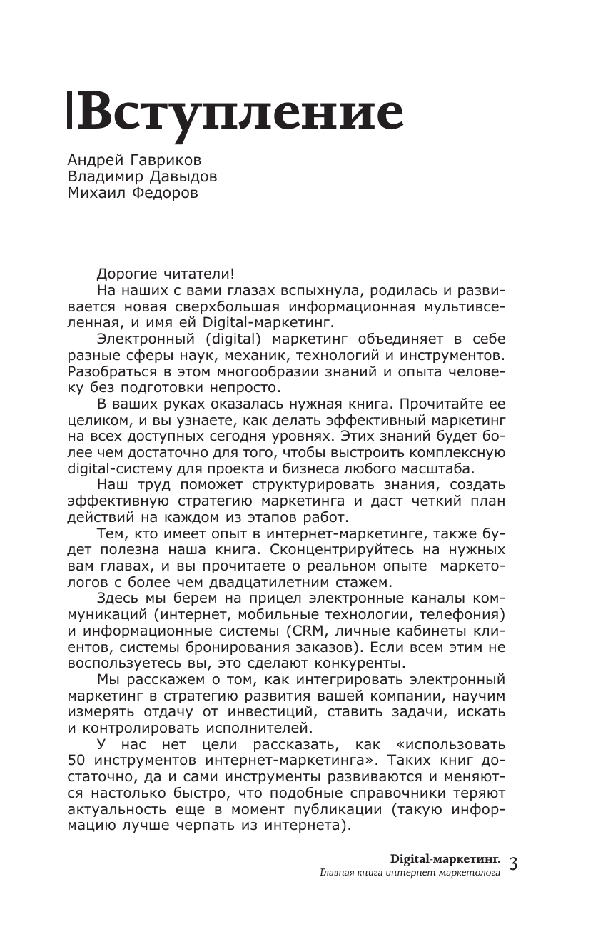 Гавриков Андрей Владимирович, Давыдов Владимир Владимирович, Федоров Михаил Вячеславович Digital-маркетинг. Главная книга интернет-маркетолога - страница 1