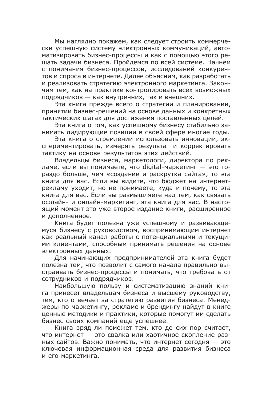 Гавриков Андрей Владимирович, Давыдов Владимир Владимирович, Федоров Михаил Вячеславович Digital-маркетинг. Главная книга интернет-маркетолога - страница 2