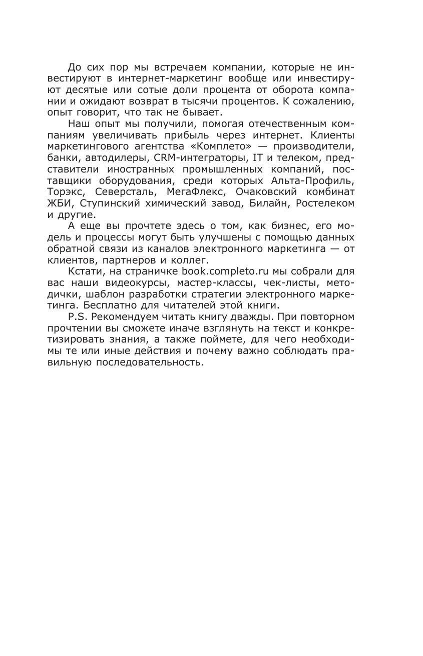 Гавриков Андрей Владимирович, Давыдов Владимир Владимирович, Федоров Михаил Вячеславович Digital-маркетинг. Главная книга интернет-маркетолога - страница 3