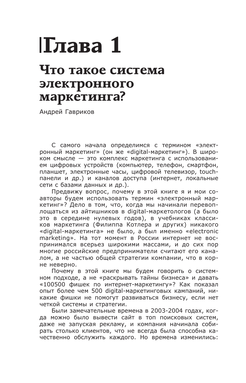 Гавриков Андрей Владимирович, Давыдов Владимир Владимирович, Федоров Михаил Вячеславович Digital-маркетинг. Главная книга интернет-маркетолога - страница 4