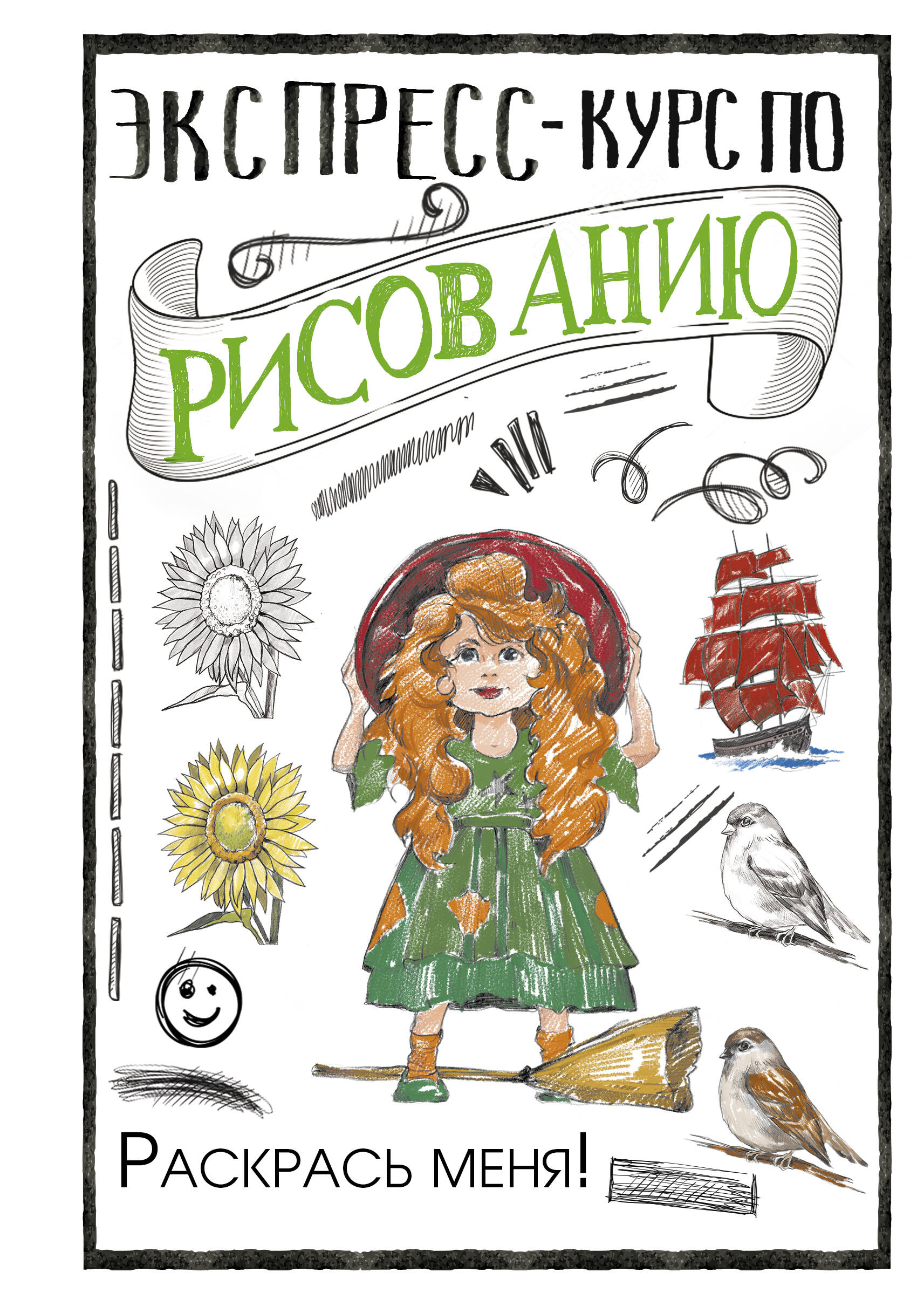 <не указано> Экспресс-курс по рисованию. Раскрась меня! - страница 0
