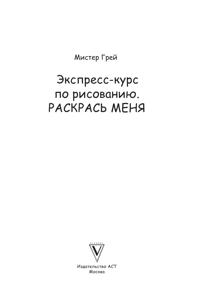 <не указано> Экспресс-курс по рисованию. Раскрась меня! - страница 2