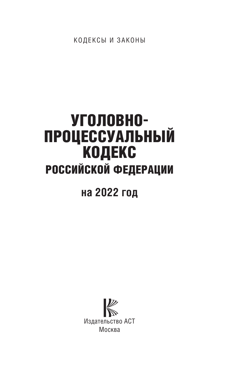 Уголовно-процессуальный кодекс Российской Федерации на 2022 год - страница 2