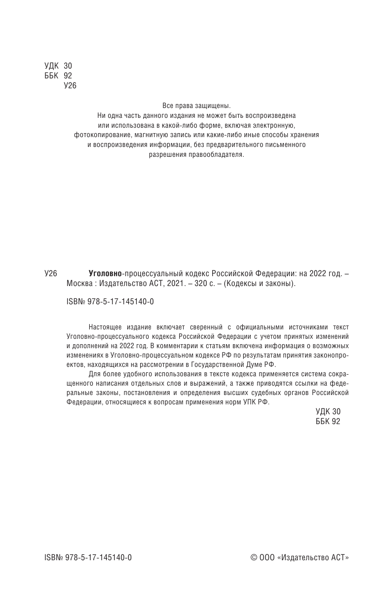  Уголовно-процессуальный кодекс Российской Федерации на 2022 год - страница 3