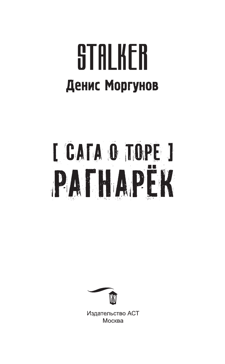 Моргунов Денис Геннадьевич Сага о Торе. Рагнарёк - страница 4