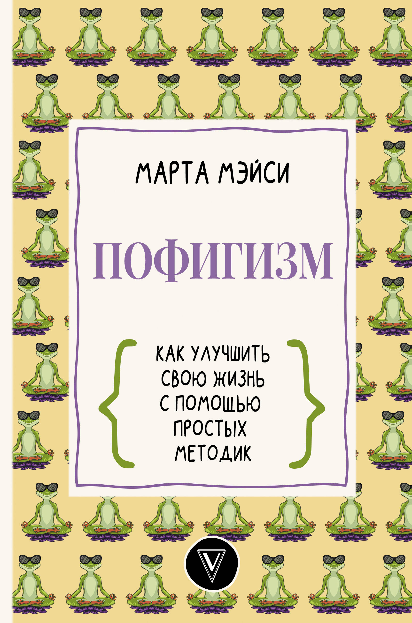 Мэйси Марта Пофигизм: как улучшить свою жизнь с помощью простых методик - страница 0