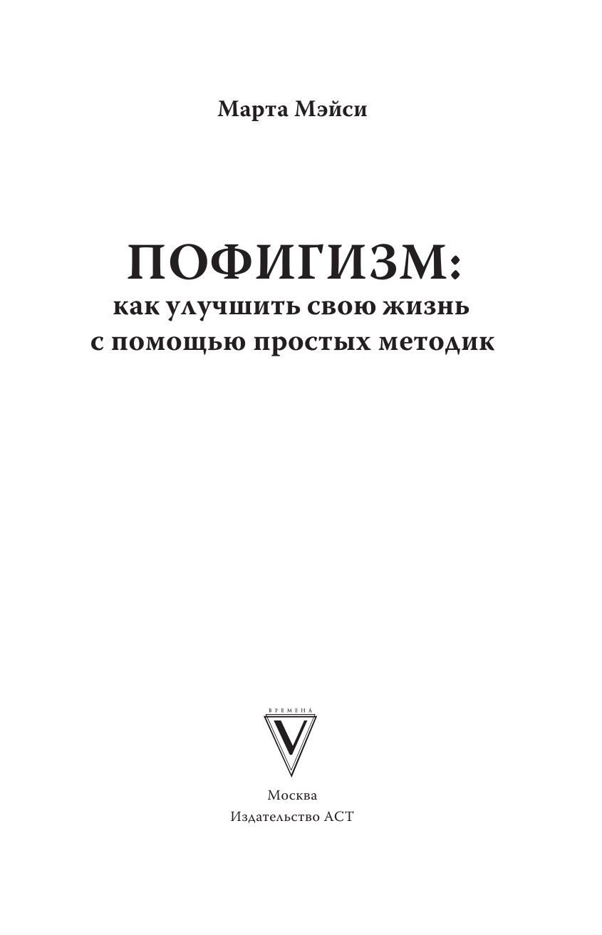 Мэйси Марта Пофигизм: как улучшить свою жизнь с помощью простых методик - страница 2