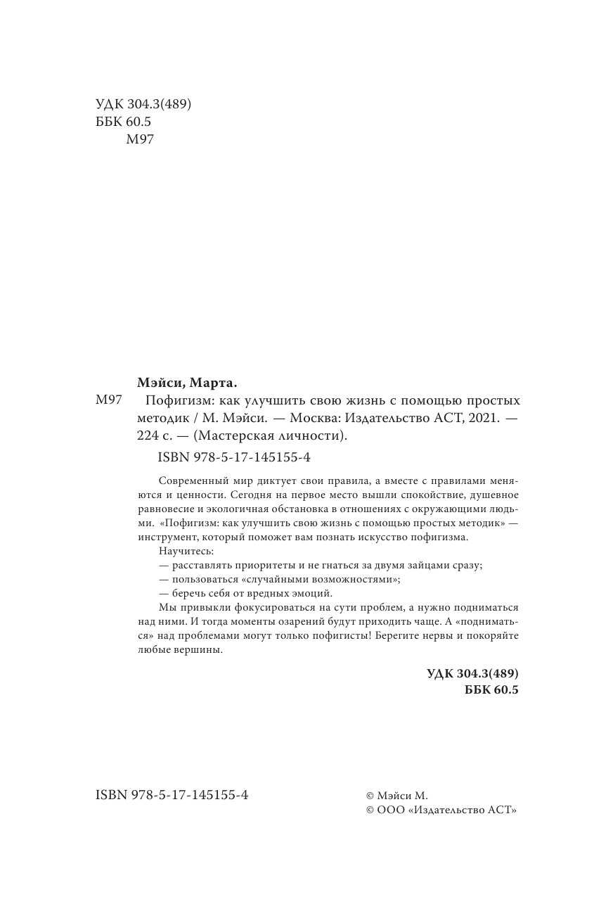 Мэйси Марта Пофигизм: как улучшить свою жизнь с помощью простых методик - страница 3