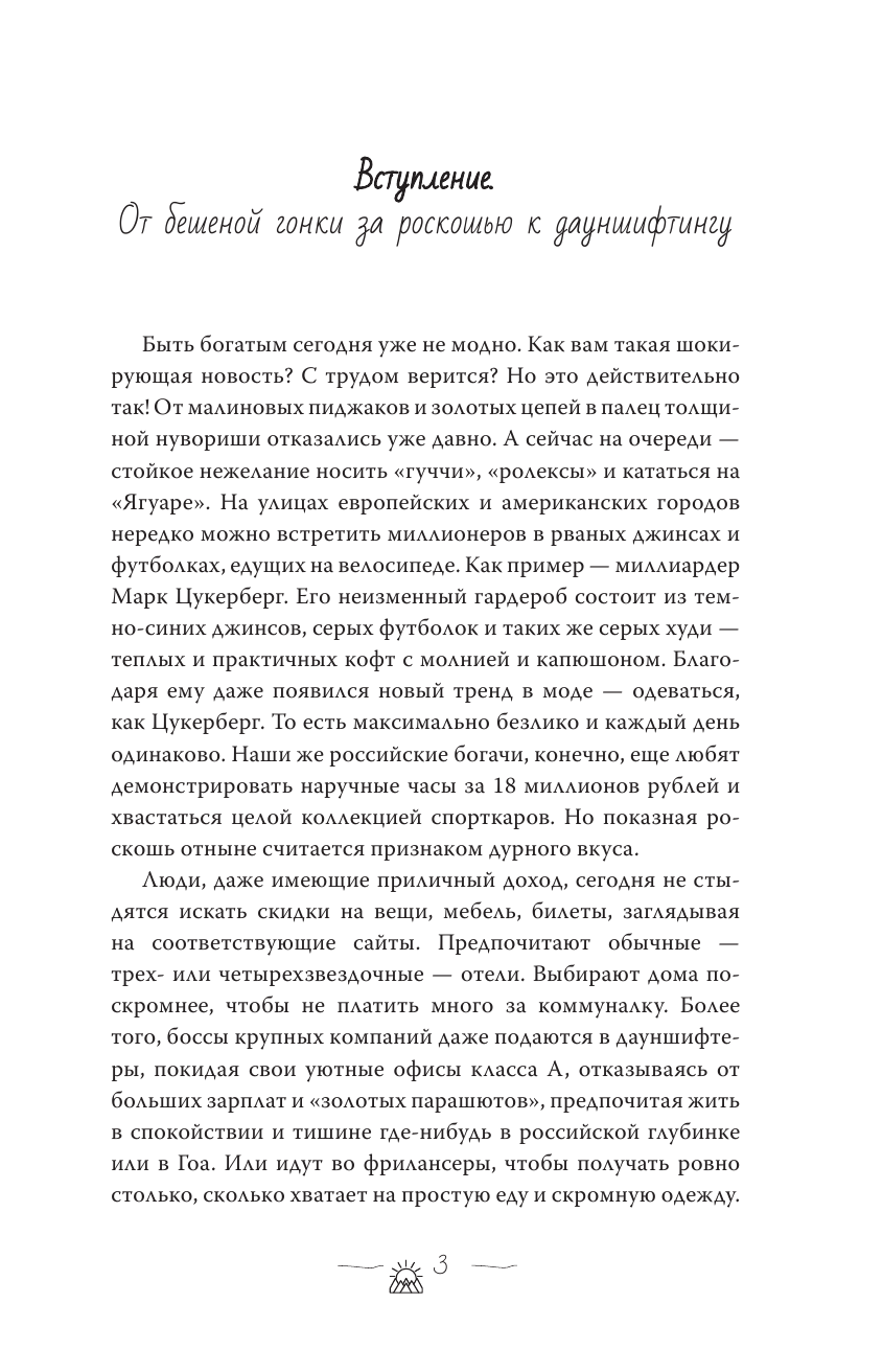 Мэйси Марта Пофигизм: как улучшить свою жизнь с помощью простых методик - страница 4