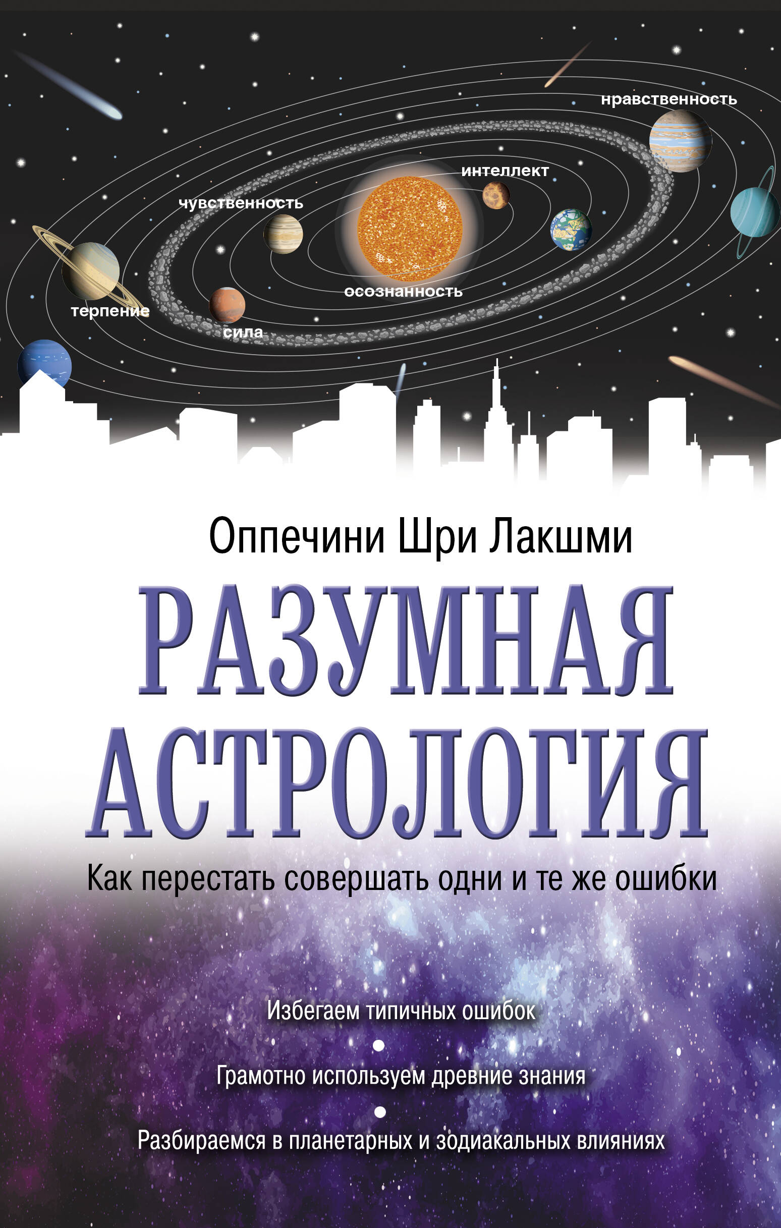 Оппечини Шри Лакшми Разумная астрология: как перестать совершать одни и те же ошибки - страница 0