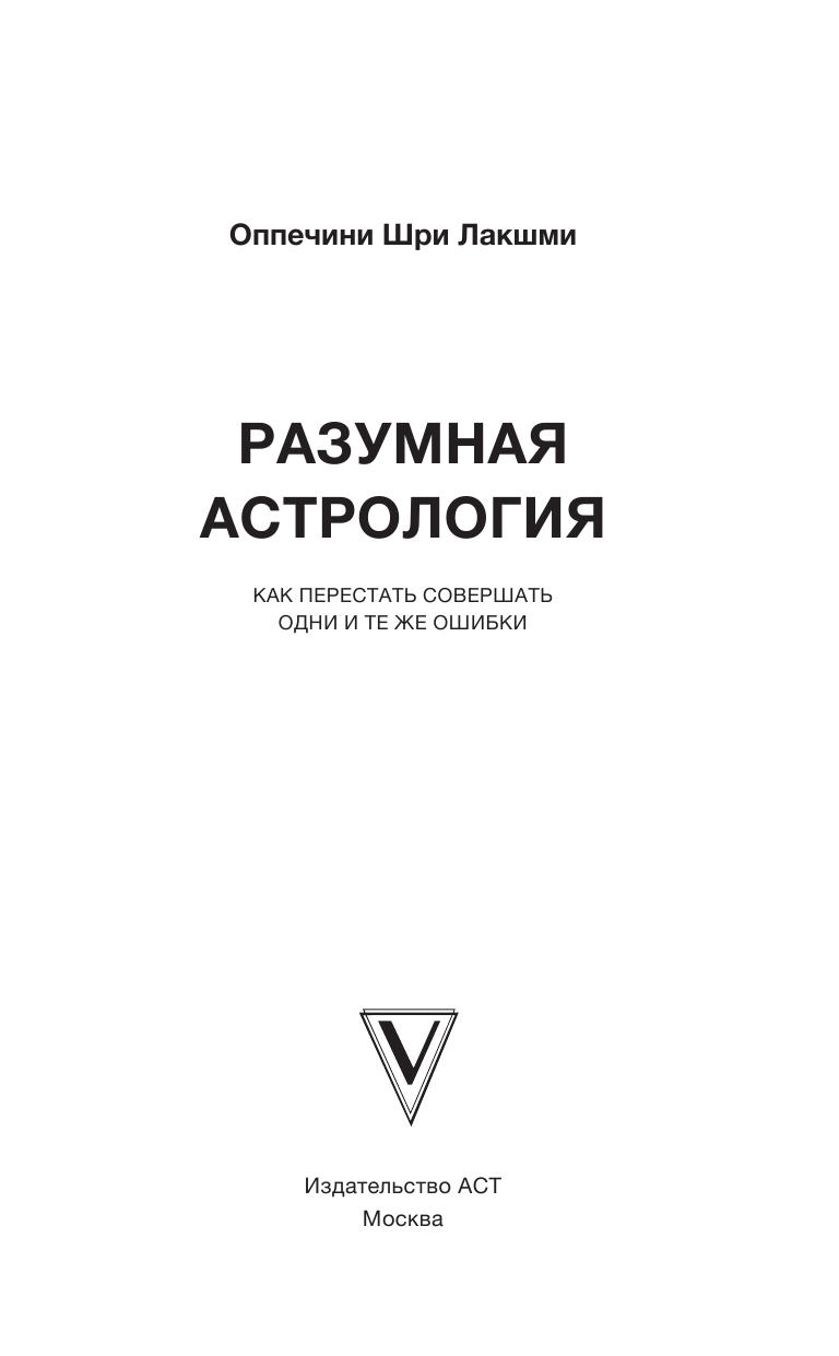 Оппечини Шри Лакшми Разумная астрология: как перестать совершать одни и те же ошибки - страница 4