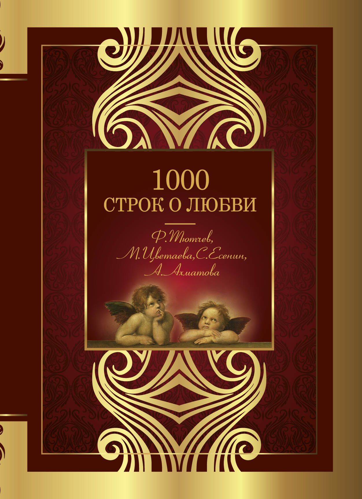 Тютчев Федор Иванович, Фет Афанасий Афанасьевич, Бальмонт Константин Дмитриевич, Брюсов Валерий Яковлевич, Цветаева Марина Ивановна, Блок Александр Александрович, Ахматова Анна Андреевна, Гумилев Николай Степанович, Есенин Сергей Александрович, Мандельштам Осип Эмильевич, Белый Андрей 1000 строк о любви - страница 0