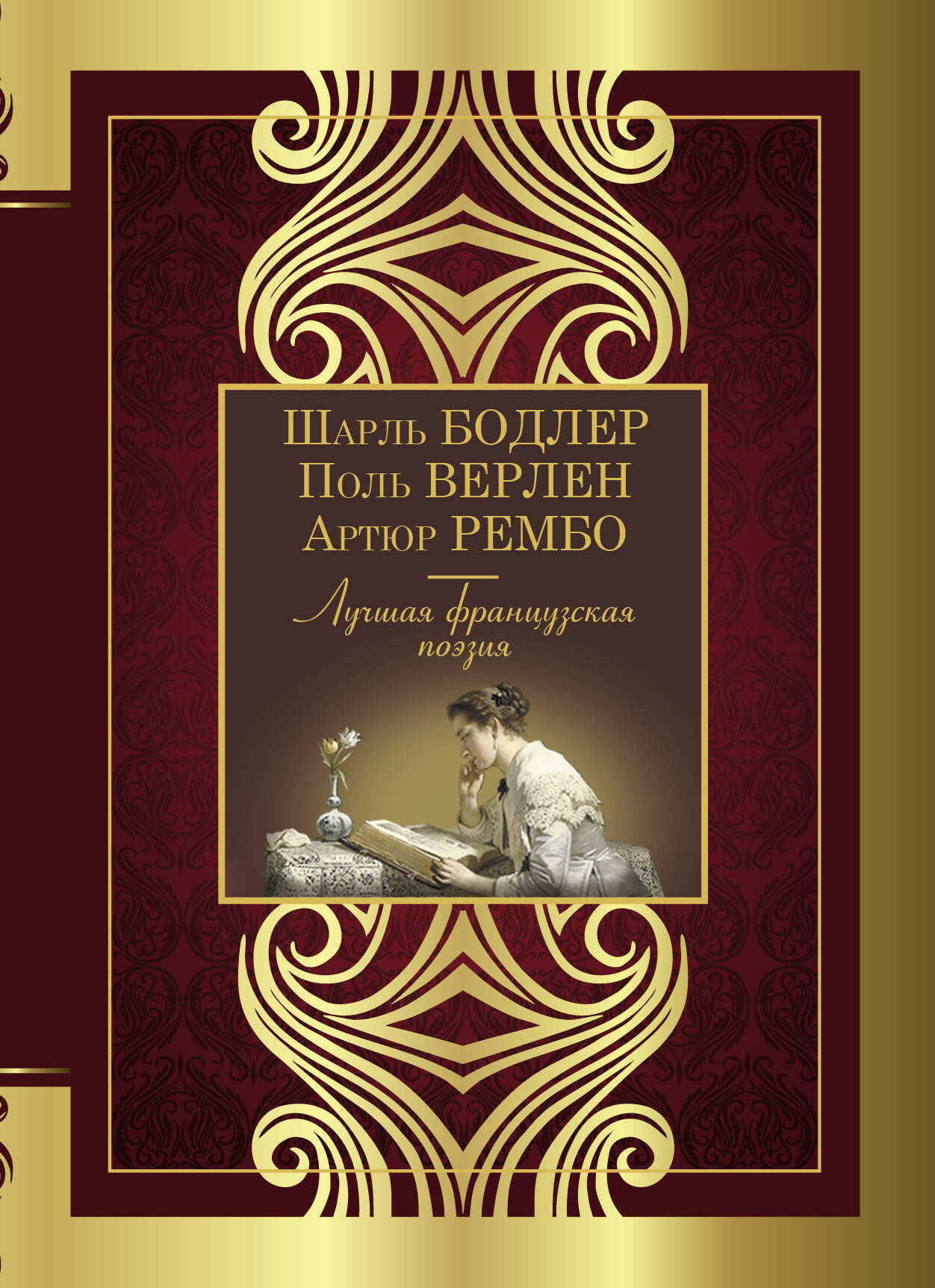 Бачурин Дмитрий Вячеславович Лучшая французская поэзия - страница 0