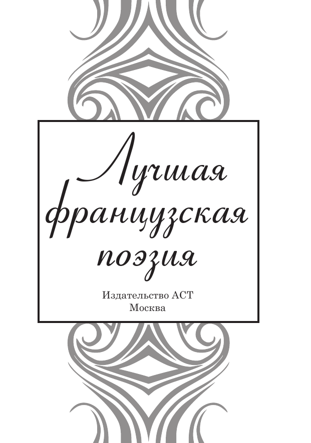 Бачурин Дмитрий Вячеславович Лучшая французская поэзия - страница 4