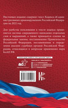 Кодекс Российской Федерации об административных правонарушениях на 2022 год