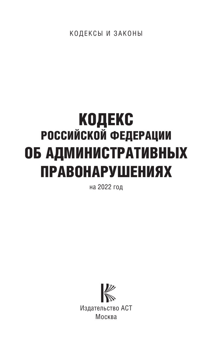 Кодекс Российской Федерации об административных правонарушениях на 2022 год - страница 2