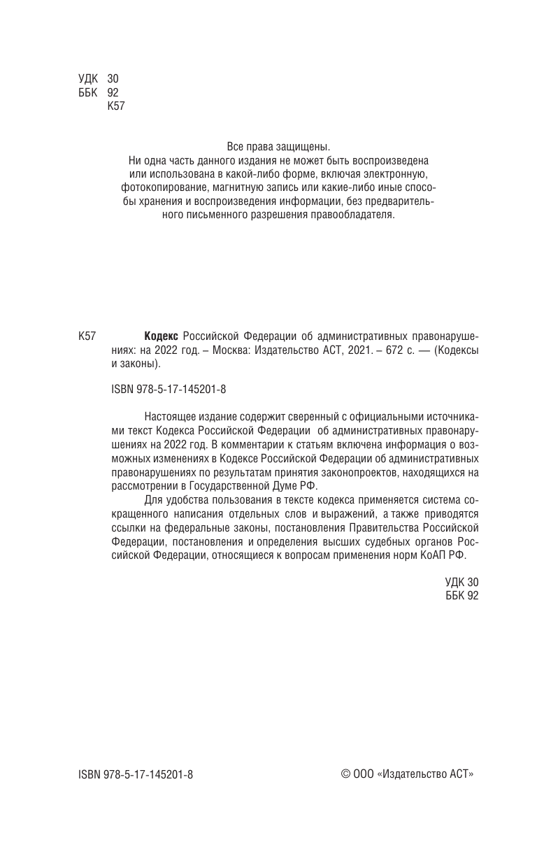  Кодекс Российской Федерации об административных правонарушениях на 2022 год - страница 3