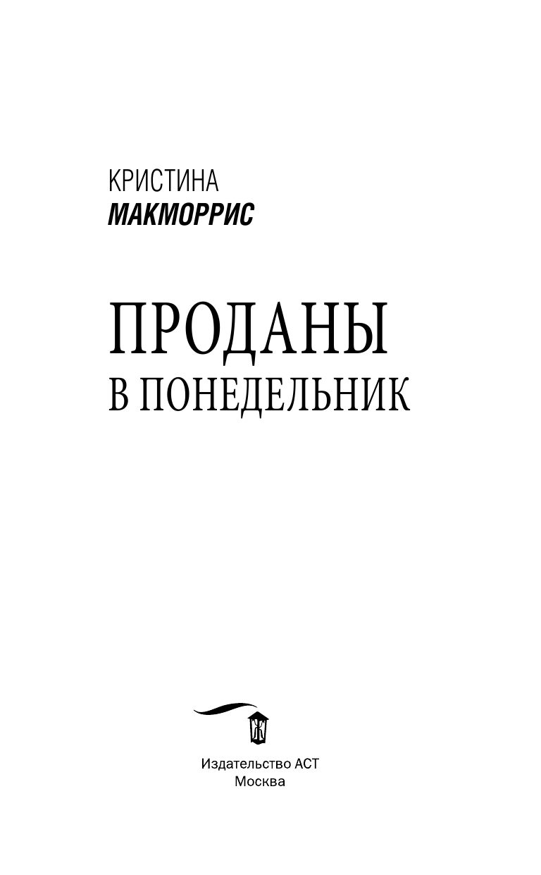 Макморрис Кристина Проданы в понедельник - страница 4