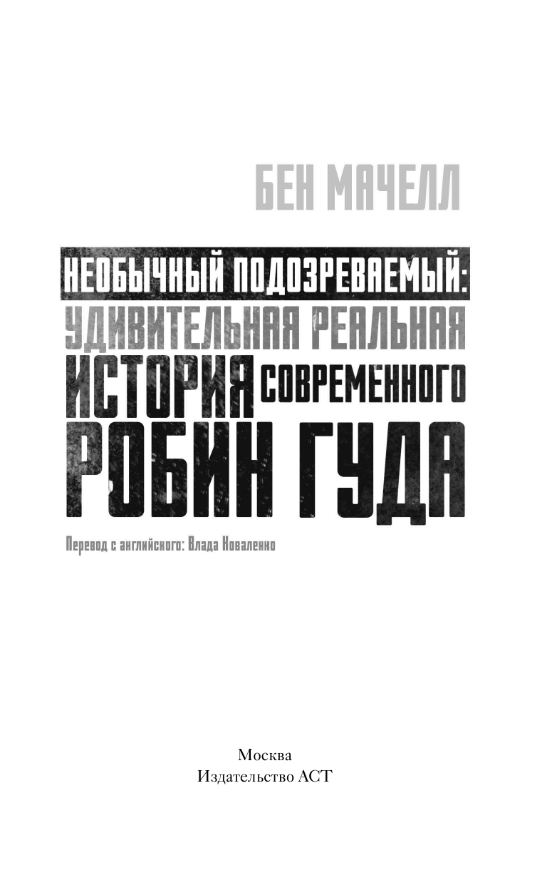 Машелл Бен Необычный подозреваемый - страница 4