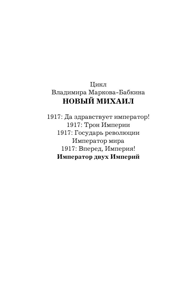 Марков-Бабкин Владимир  Император двух Империй - страница 3