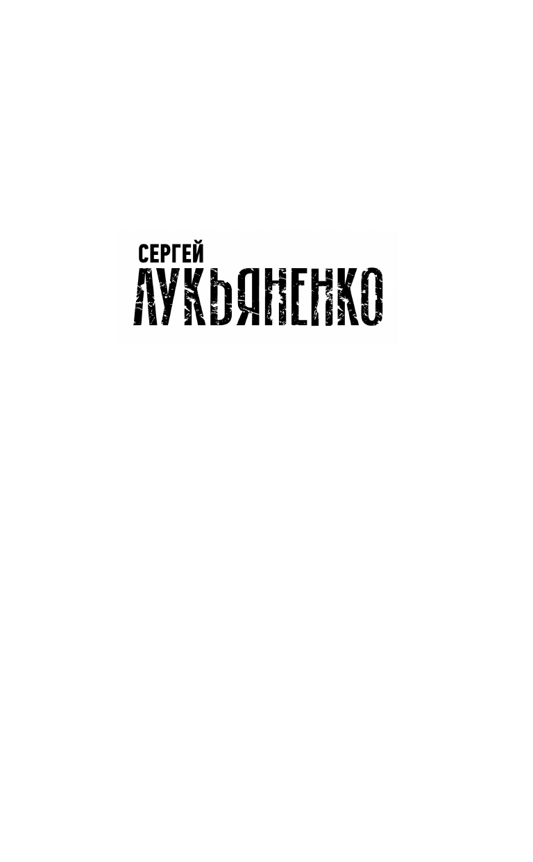 Лукьяненко Сергей Васильевич Дозоры: Ночной Дозор. Дневной Дозор. Сумеречный Дозор - страница 2
