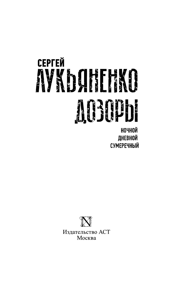Лукьяненко Сергей Васильевич Дозоры: Ночной Дозор. Дневной Дозор. Сумеречный Дозор - страница 4