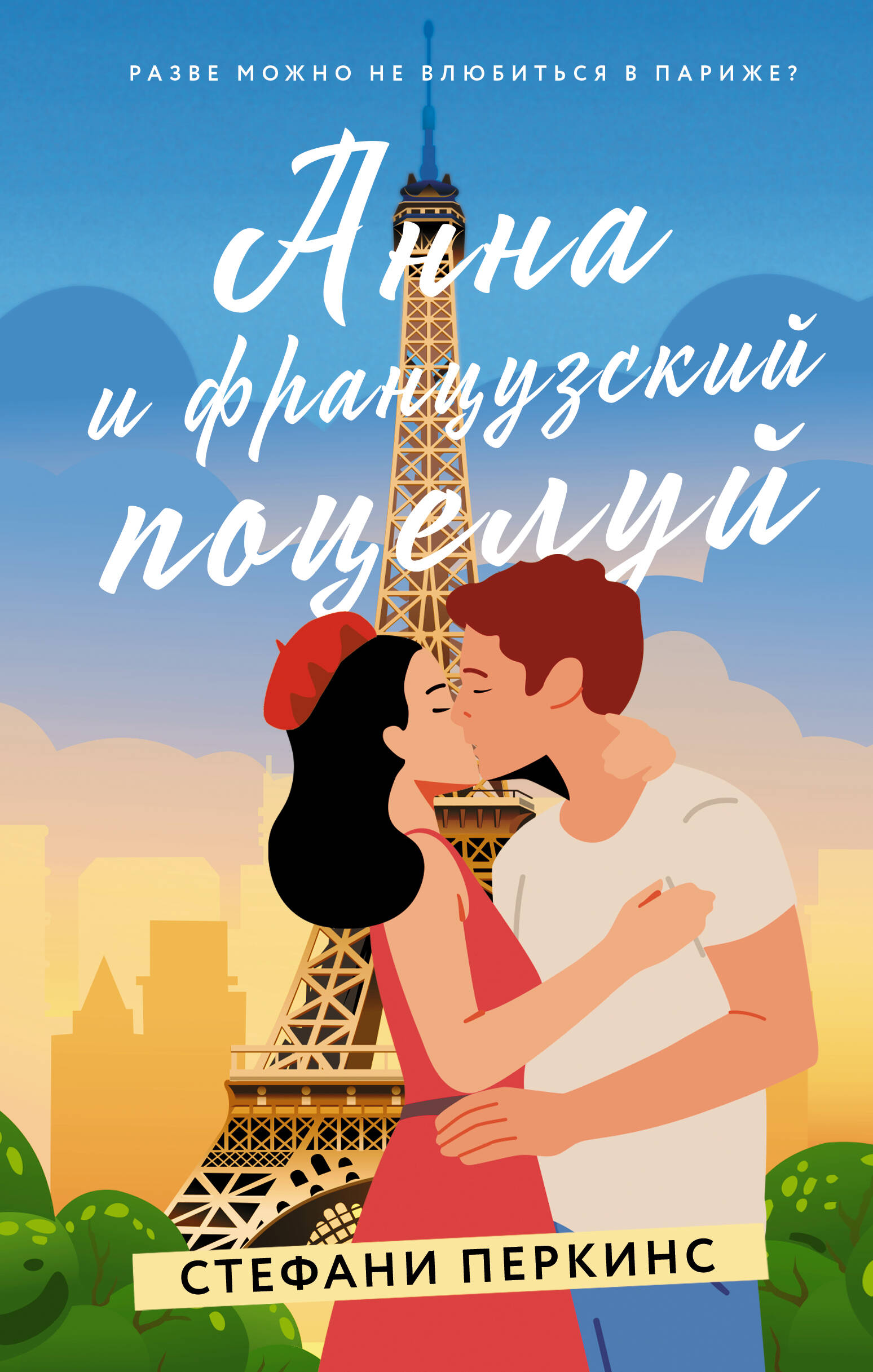 Перкинс Стефани Анна и французский поцелуй - страница 0