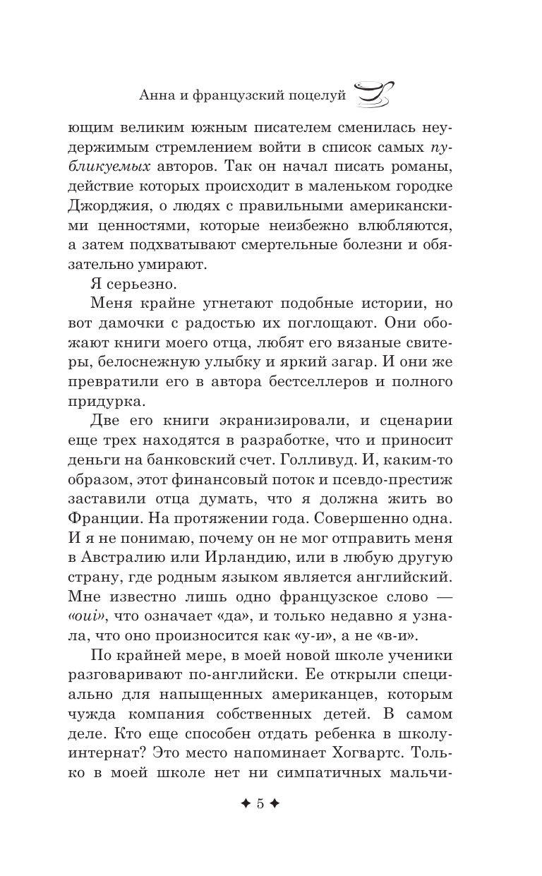 Перкинс Стефани Анна и французский поцелуй - страница 4