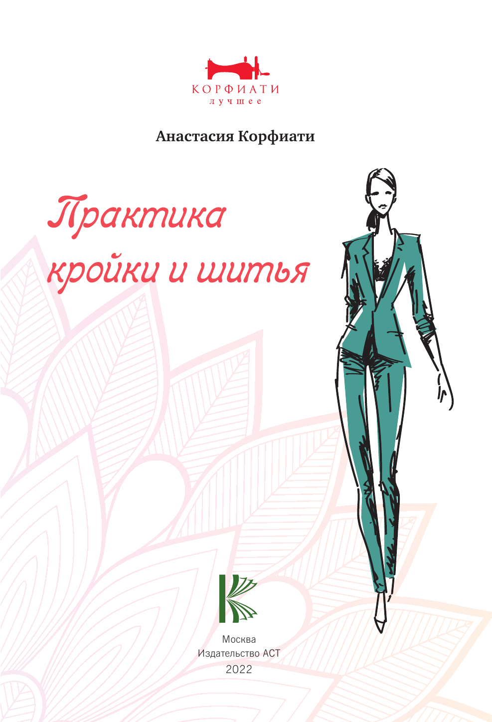 Корфиати Анастасия  Практика кройки и шитья - страница 2