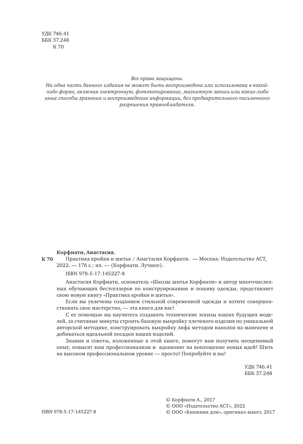 Корфиати Анастасия  Практика кройки и шитья - страница 3