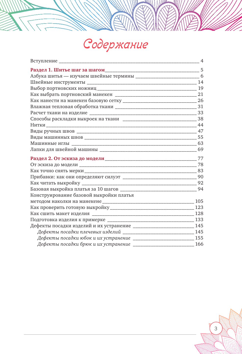 Корфиати Анастасия  Практика кройки и шитья - страница 4