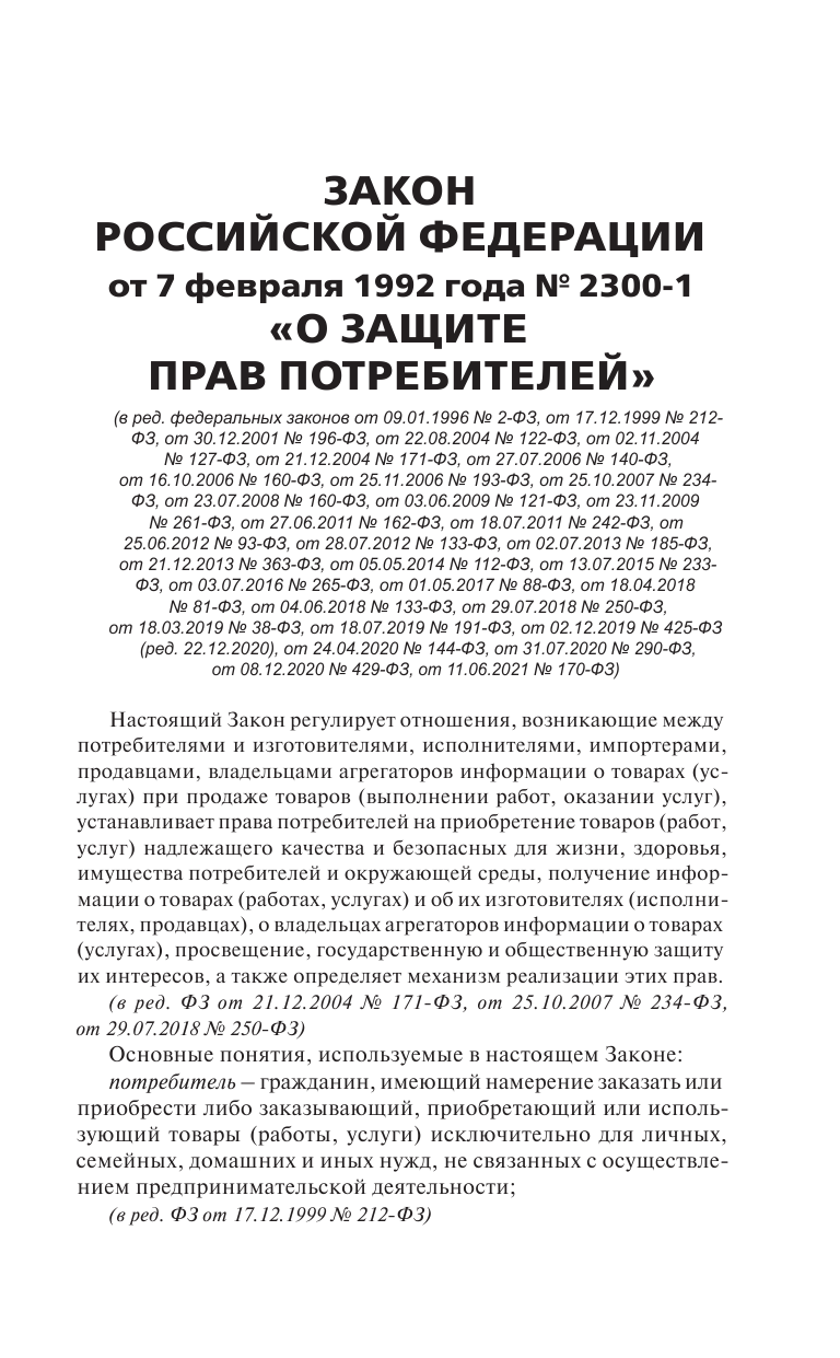 Закон Российской Федерации О защите прав потребителей с образцами заявлений на 2022 год - страница 4