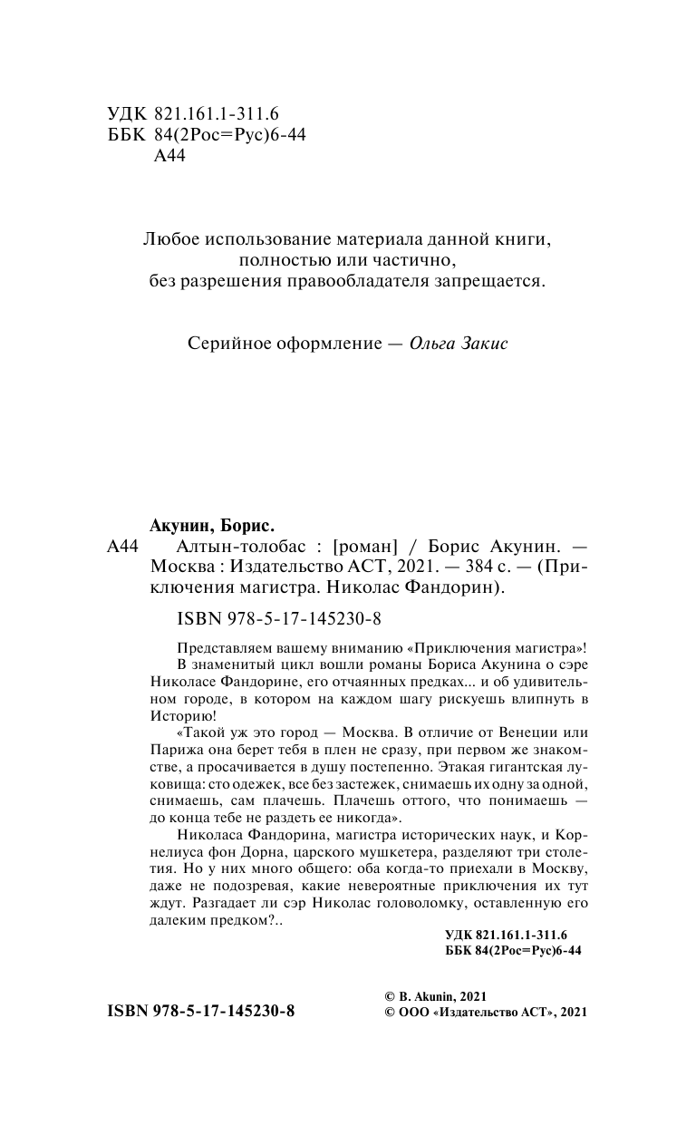 Акунин Борис  Алтын-толобас - страница 3