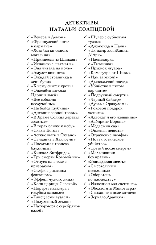 Солнцева Наталья  Запоздалая месть - страница 3