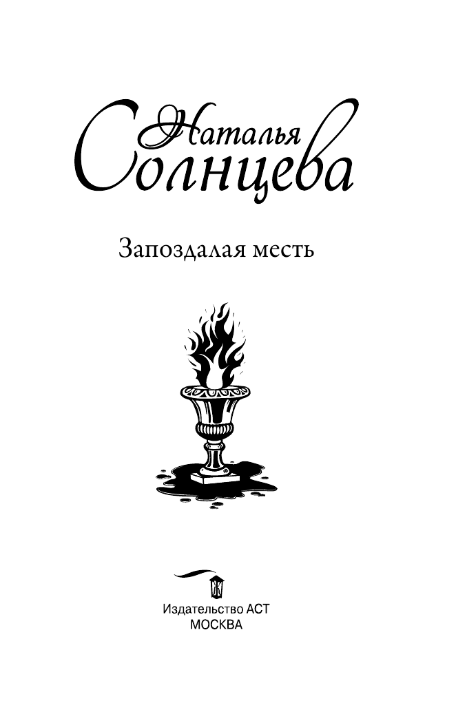 Солнцева Наталья  Запоздалая месть - страница 4