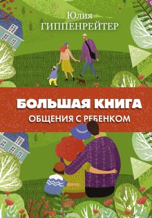 Гиппенрейтер Юлия Борисовна — Большая книга общения с ребенком