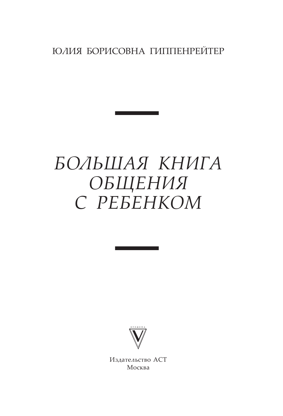 Гиппенрейтер Юлия Борисовна Большая книга общения с ребенком - страница 4