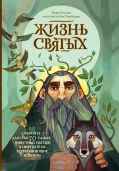 Жизнь святых