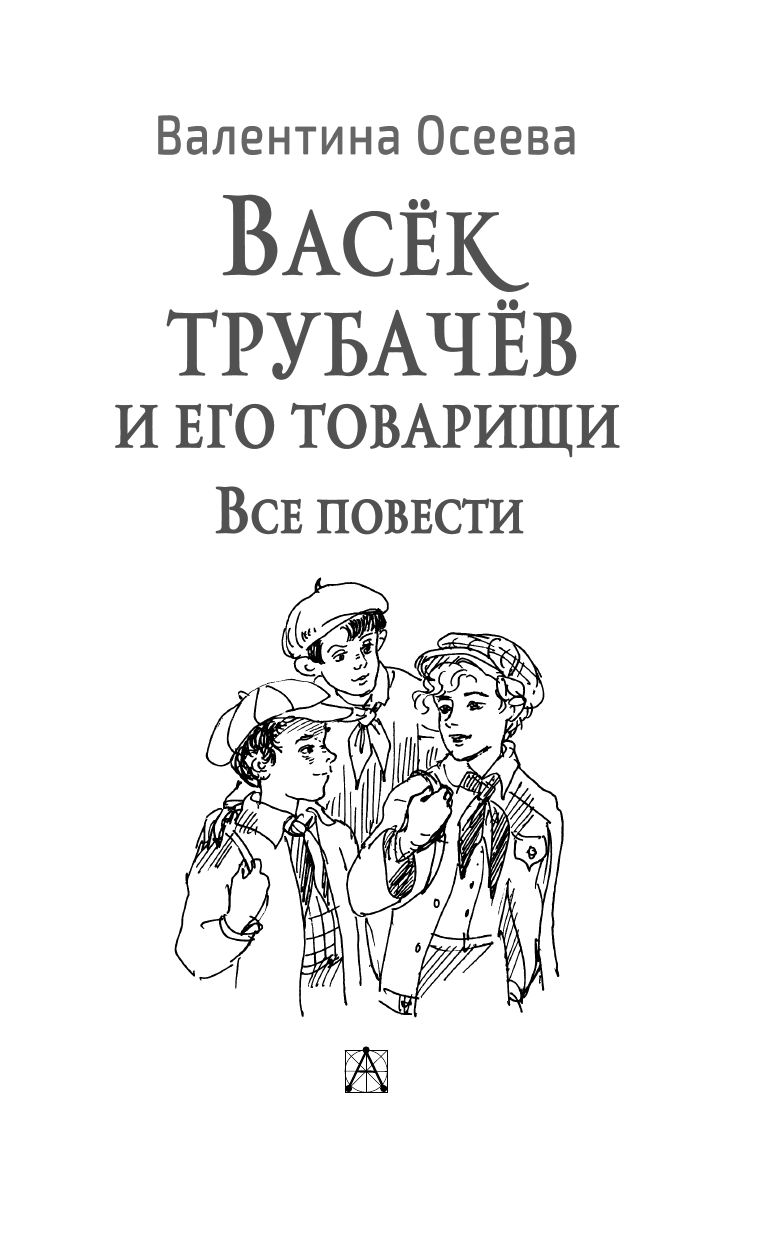 Осеева Валентина Александровна Васек Трубачев и его товарищи. Все повести - страница 4
