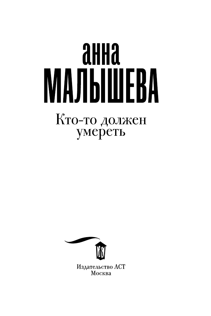 Малышева Анна Витальевна Кто-то должен умереть - страница 4