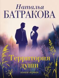 Батракова Наталья Николаевна — Территория души