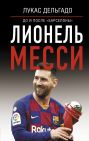 Лионель Месси: до и после Барселоны