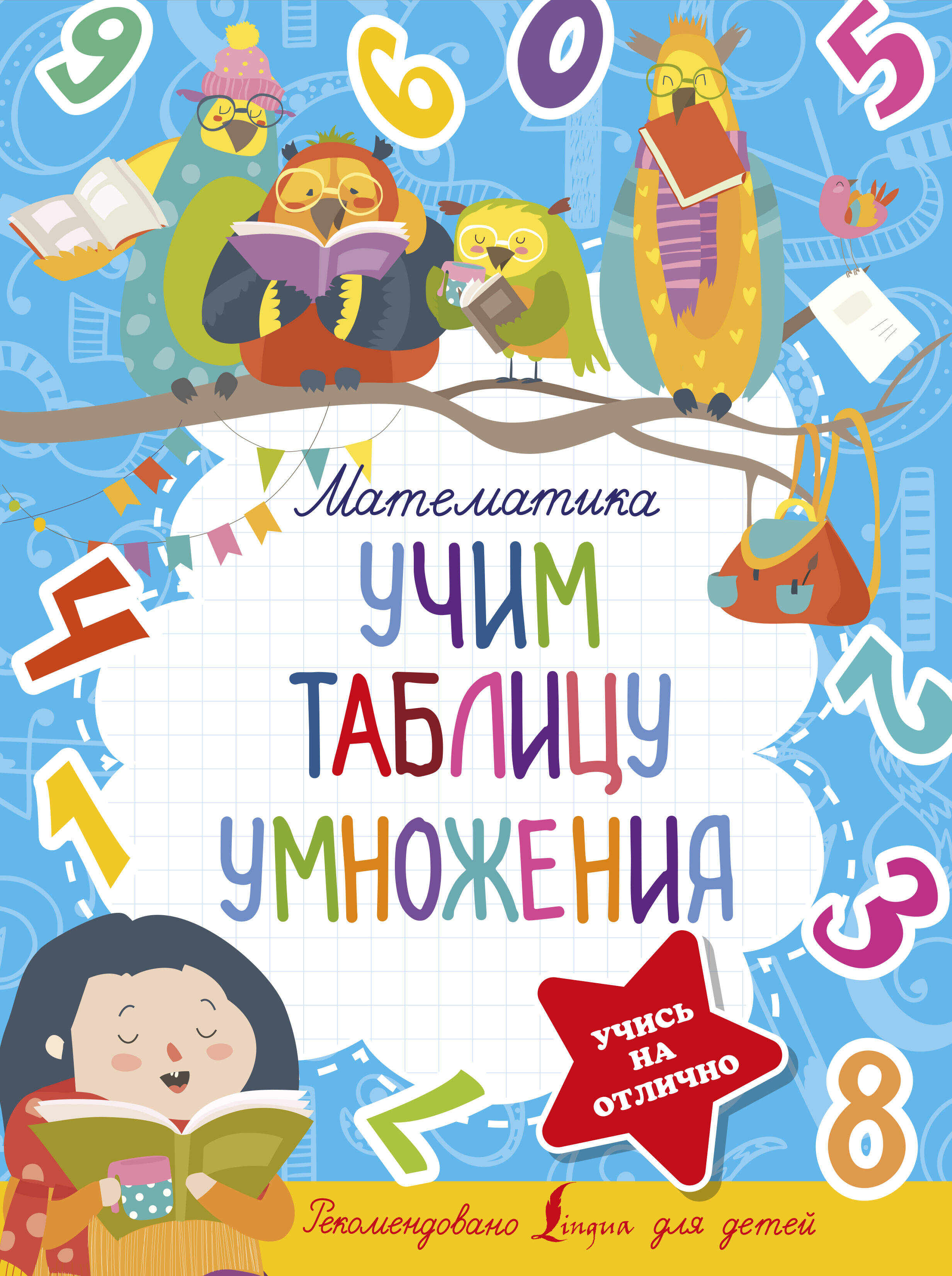  Математика. Учим таблицу умножения - страница 0