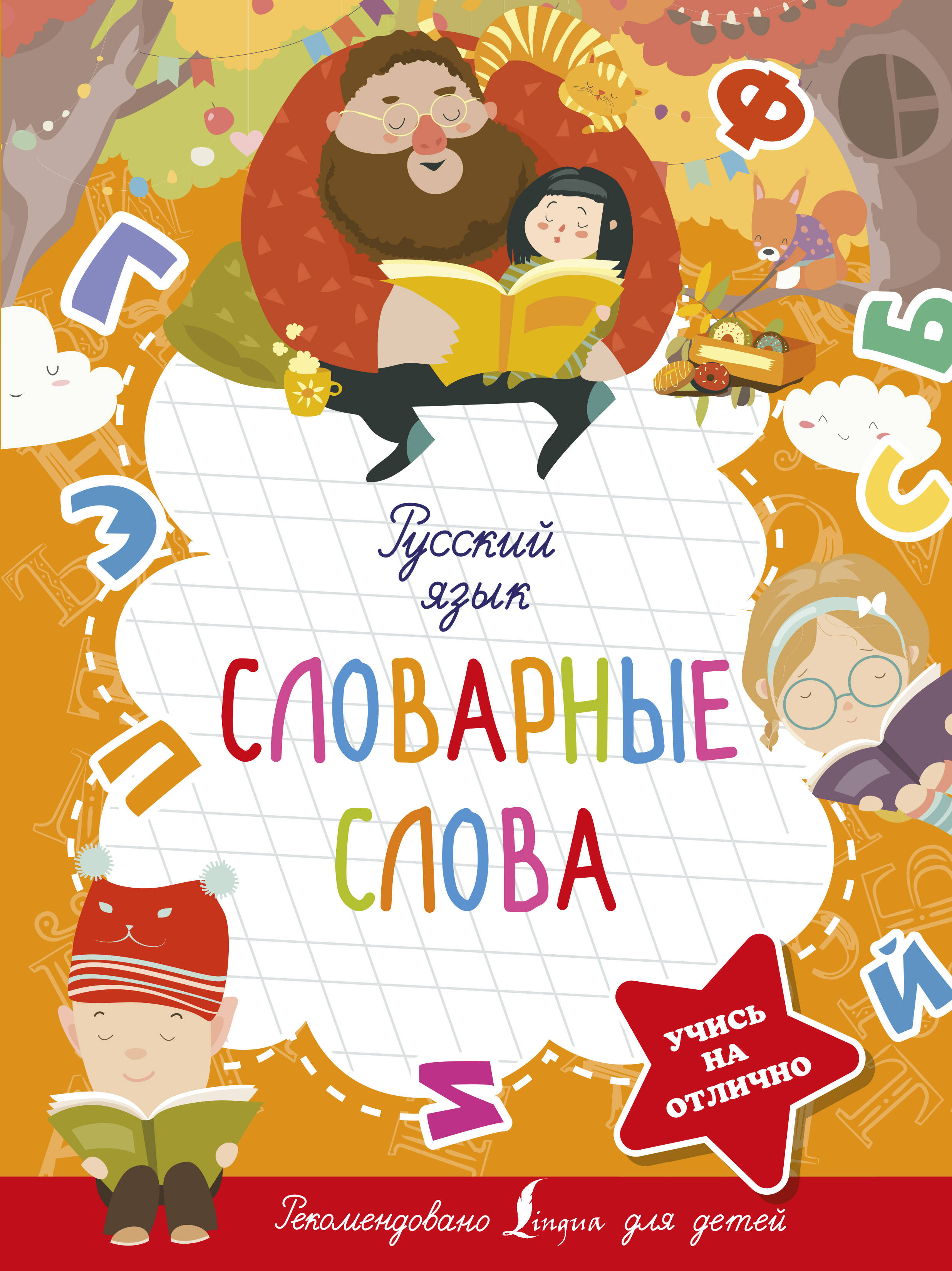  Русский язык. Словарные слова - страница 0