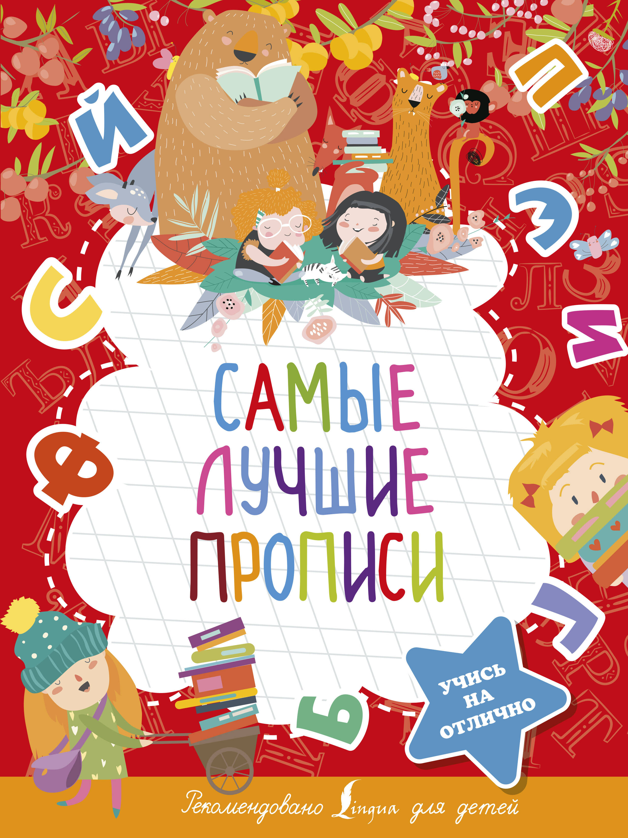  Самые лучшие прописи - страница 0