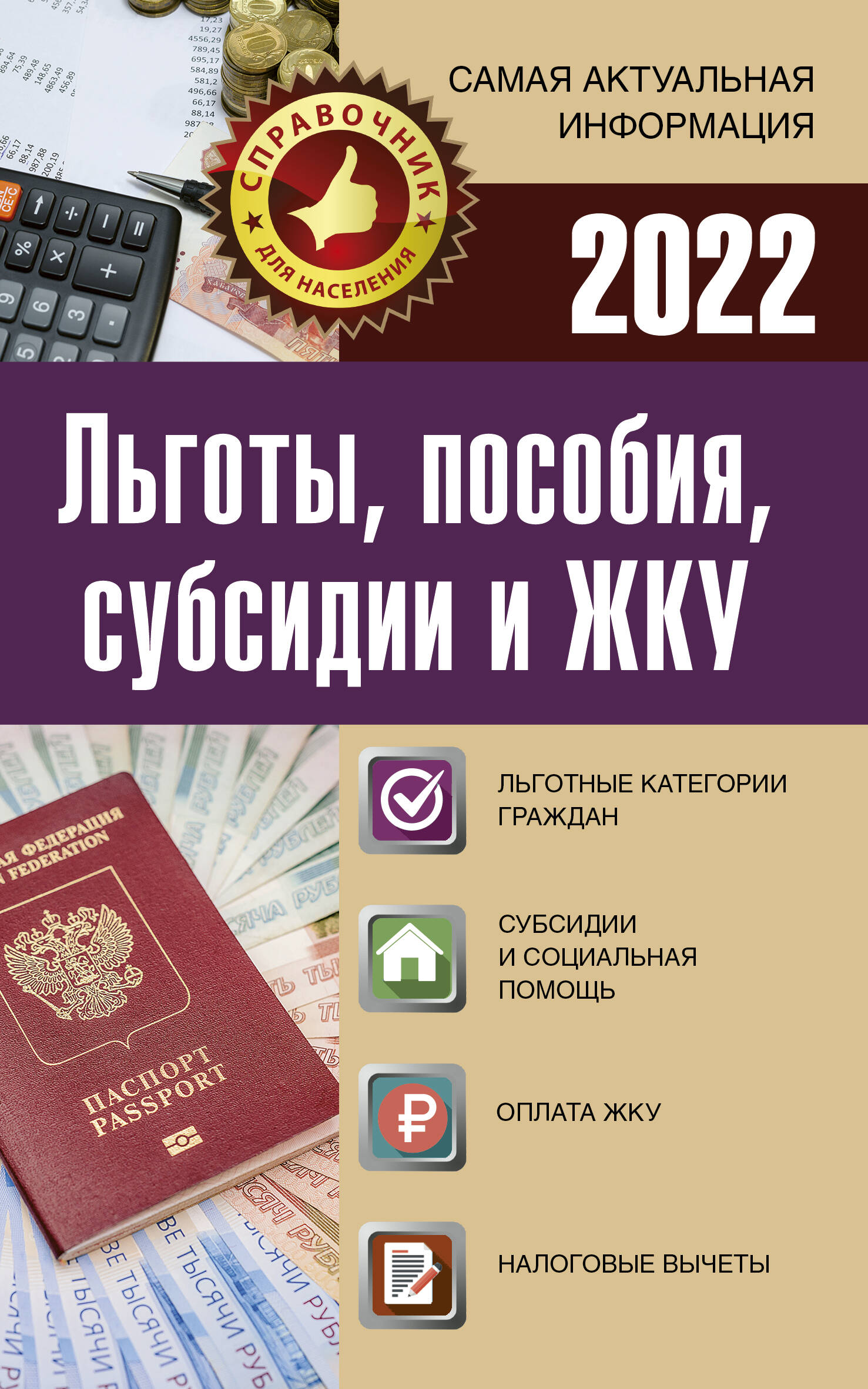  Льготы, пособия, субсидии и ЖКУ на 2022 год - страница 0