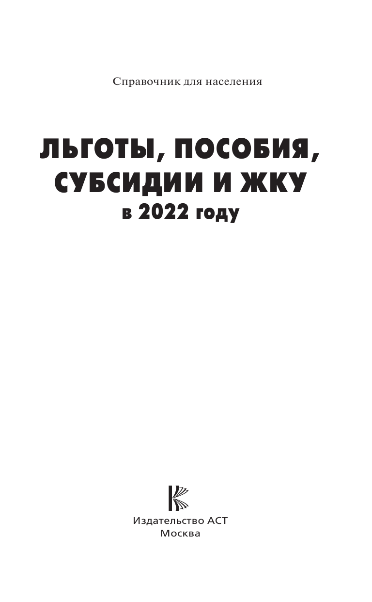  Льготы, пособия, субсидии и ЖКУ на 2022 год - страница 2